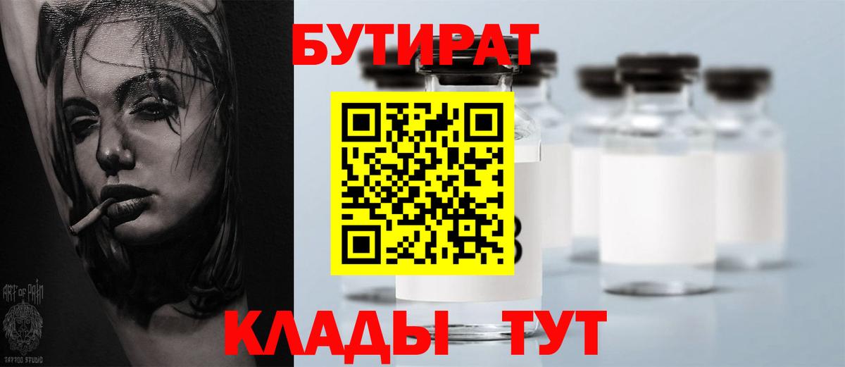 Бутират вода Волгодонск