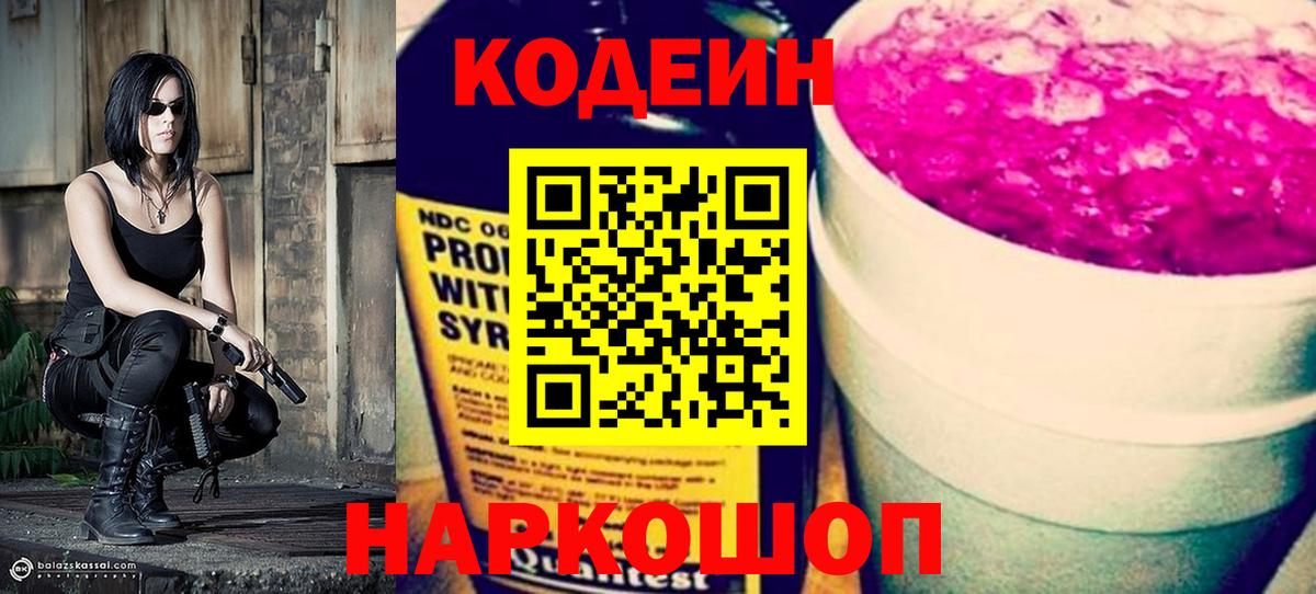 Волгодонск  Codein Purple Drank  Вход с VPN  Кодеиновый сироп Lean Purple Drank 