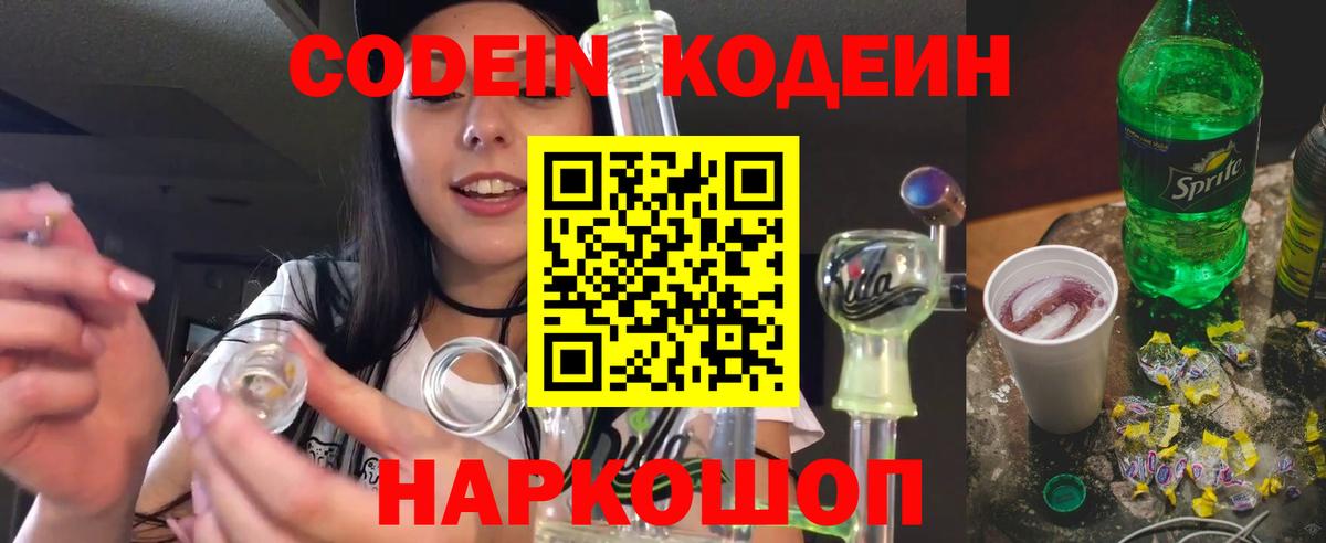 Кодеин Purple Drank Волгодонск